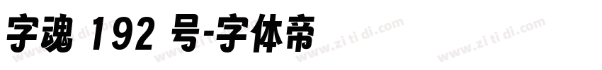字魂 192 号字体转换